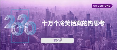 十萬個冷笑話案的熱思考 從大成案評看技術開發(fā)的法律邊界